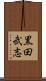 黒田武志 Scroll