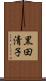 黒田清子 Scroll