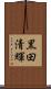 黒田清輝 Scroll