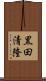 黒田清隆 Scroll