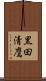 黒田清鷹 Scroll