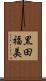 黒田福美 Scroll