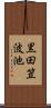 黒田笠波池 Scroll