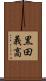 黒田義高 Scroll