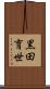 黒田育世 Scroll