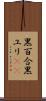 黒百合 Scroll