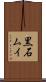 黒石ムイ Scroll