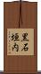 黒石垣内 Scroll