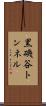 黒磯谷トンネル Scroll