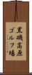 黒磯高原ゴルフ場 Scroll