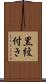 黒紋付き Scroll