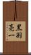 黒羽亮一 Scroll