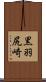 黒羽尻崎 Scroll