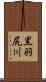 黒羽尻川 Scroll