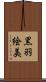 黒羽絵美 Scroll