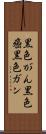黒色がん Scroll
