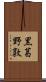 黒葛野敦 Scroll