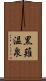 黒薙温泉 Scroll