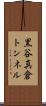 黒谷真倉トンネル Scroll