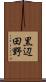 黒辺田野 Scroll