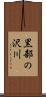 黒部の沢川 Scroll