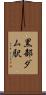 黒部ダム駅 Scroll