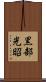 黒部光昭 Scroll