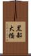 黒部大橋 Scroll
