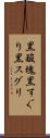 黒酸塊 Scroll