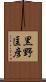 黒野匡彦 Scroll