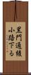 黒門通綾小路下る Scroll