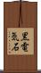 黒電気石 Scroll