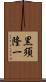 黒須隆一 Scroll