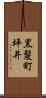 黒髪町坪井 Scroll