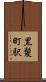 黒髪町駅 Scroll
