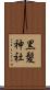 黒髪神社 Scroll
