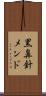 黒鼻針メンド Scroll