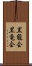 黒龍会 Scroll