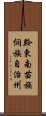 黔東南苗族侗族自治州 Scroll