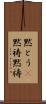 黙とう(P) Scroll