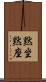 黙坐 Scroll