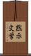 黙示文学 Scroll