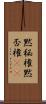 黙秘権 Scroll