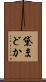 黛まどか Scroll