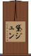 黛ジュン Scroll