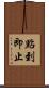 點到即止 Scroll