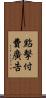 點擊付費廣告 Scroll
