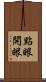點眼開眼 Scroll