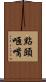 點頭咂嘴 Scroll