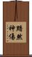 黯然神傷 Scroll